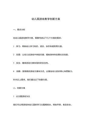 幼儿园游戏教学创新方案.docx