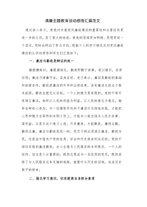 清廉主题教育活动感悟汇篇范文.docx