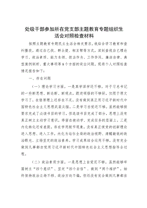 处级干部参加所在党支部主题教育专题组织生活会对照检查材料.docx