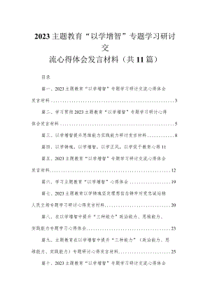 2023主题教育“以学增智”专题学习研讨交流心得体会发言材料（共11篇）.docx