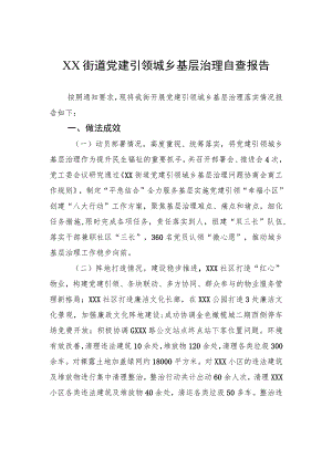 XX街道党建引领城乡基层治理自查报告 .docx