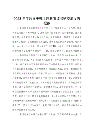 2023年度领导干部主题教育读书班交流发言提纲 (5).docx