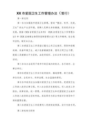 XX市爱国卫生工作管理办法 .docx