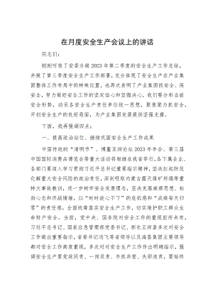 在月度安全生产会议上的讲话.docx
