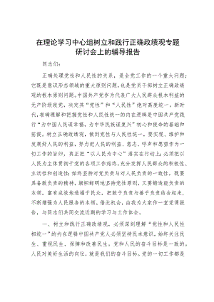 在理论学习中心组树立和践行正确政绩观专题研讨会上的辅导报告.docx