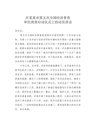 在某某市第五次全国经济普查单位清查启动仪式上的动员讲话.docx