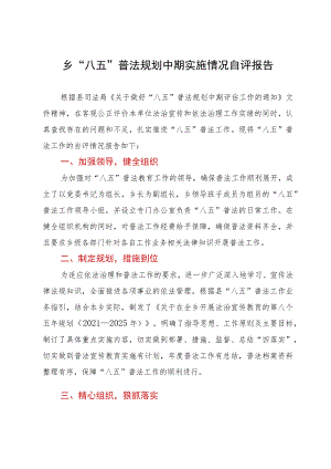 乡“八五”普法规划中期实施情况自评报告.docx
