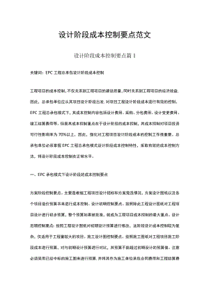 设计阶段成本控制要点范文多篇合集.docx