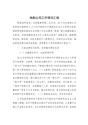 地勘公司工作情况汇报.docx