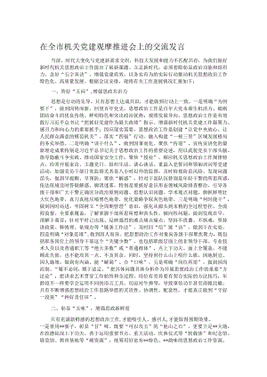 在全市机关党建观摩推进会上的交流发言.docx