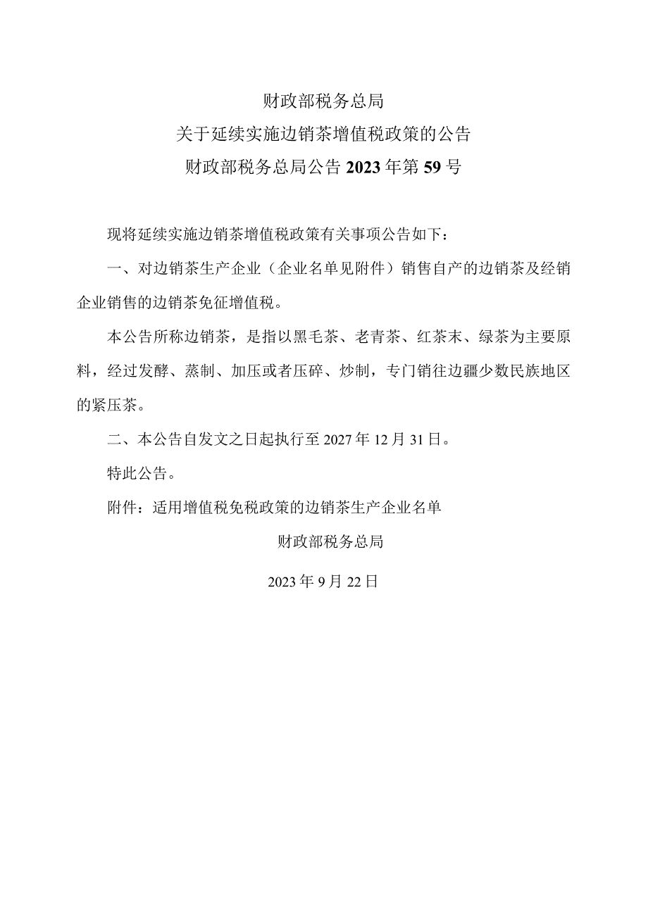 关于延续实施边销茶增值税政策的公告(2023年).docx_第1页