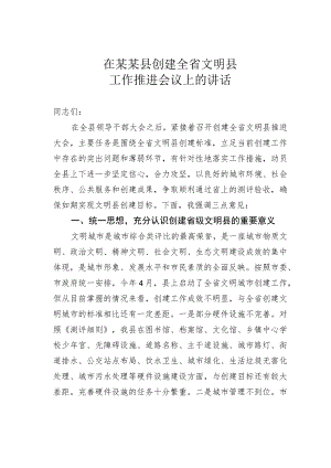 在某某县创建全省文明县工作推进会议上的讲话.docx