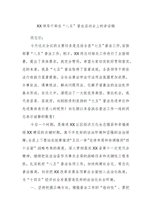 XX领导干部在“八五”普法启动会上的讲话稿.docx