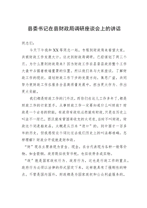 县委书记在县财政局调研座谈会上的讲话.docx