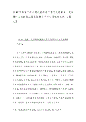 在2023年第二批主题教育筹备工作动员部署会上发言材料与推动第二批主题教育学习心得体会感想【2篇文】.docx