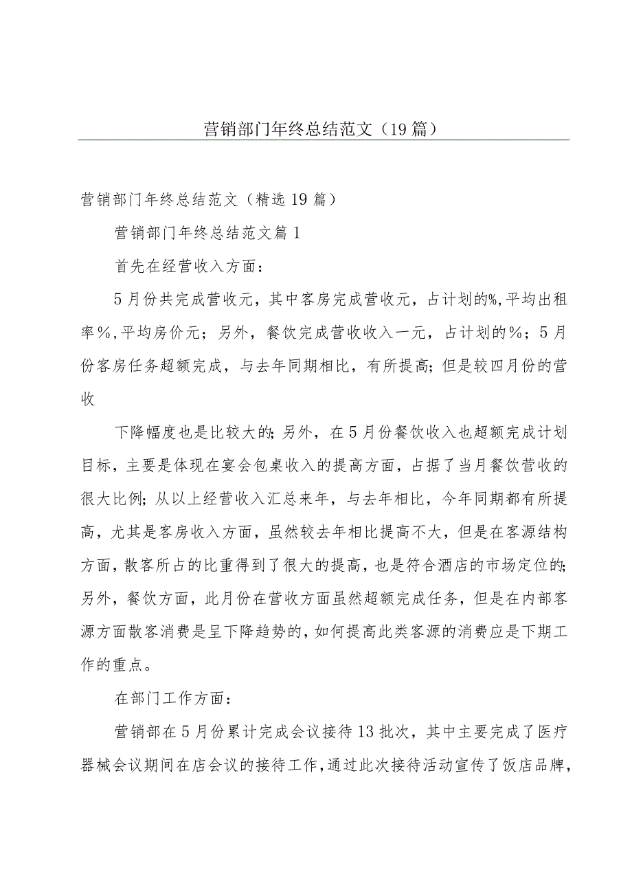 营销部门年终总结范文(19篇).docx_第1页