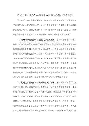构建“五大体系”助推乡村人才振兴经验材料供借鉴.docx