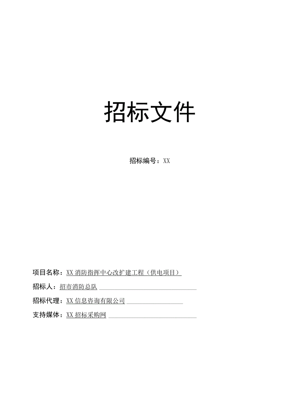 XX消防指挥中心改扩建工程(供电项目)招标文件(202X年).docx_第1页