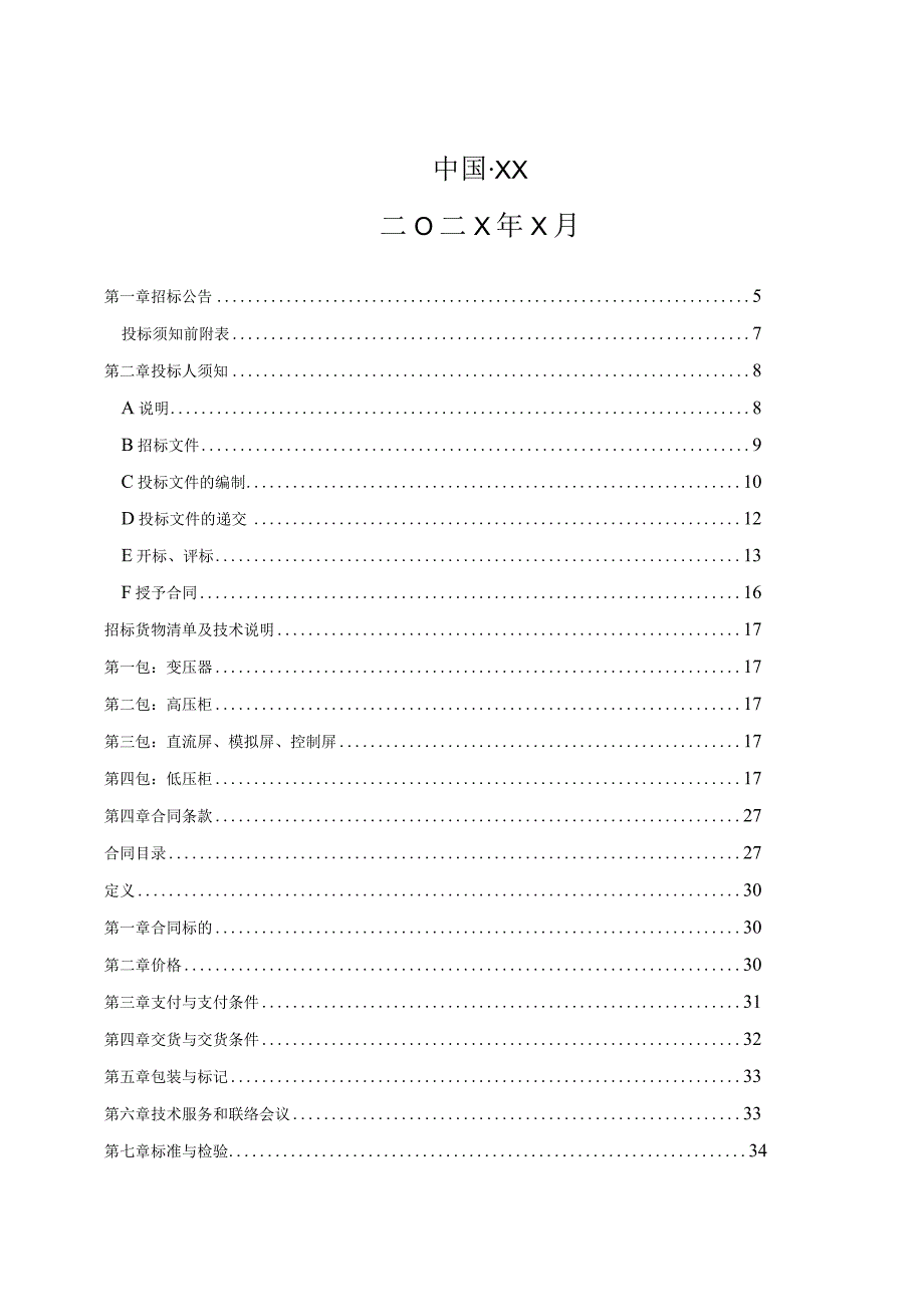 XX消防指挥中心改扩建工程(供电项目)招标文件(202X年).docx_第2页
