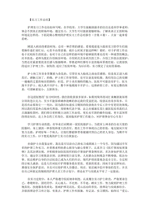 护理实习工作总结报告.docx