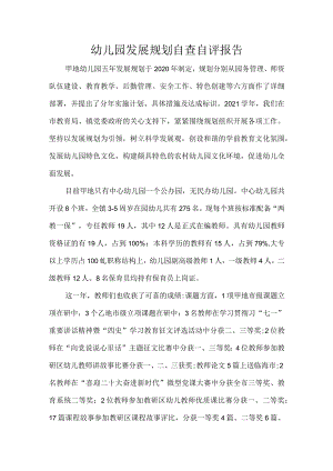 幼儿园发展规划自查自评报告.docx