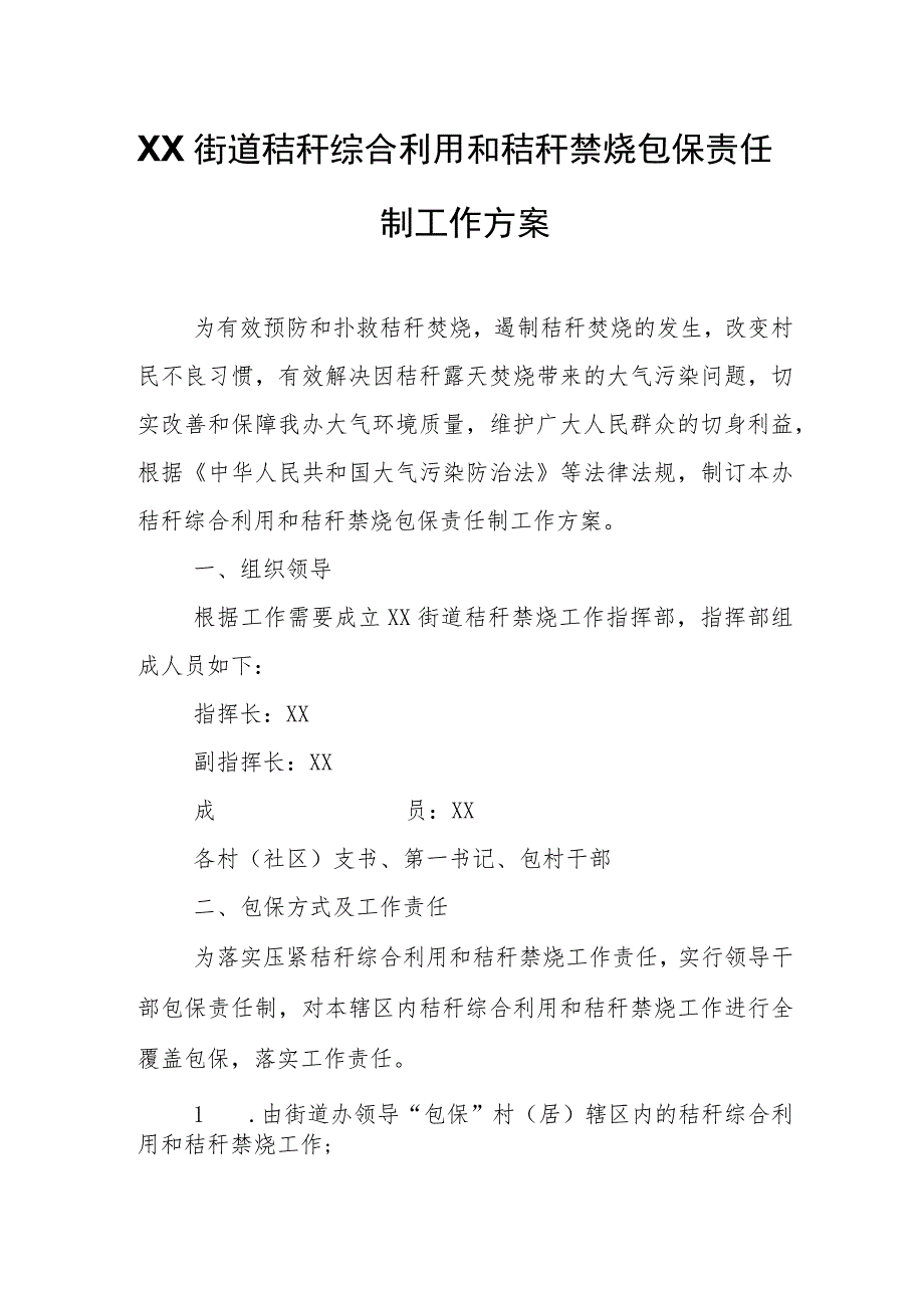 XX街道秸秆综合利用和秸秆禁烧包保责任制工作方案 .docx_第1页