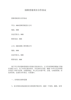 园林景观项目合作协议.docx