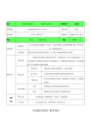 全国中等职业学校教师说课大赛一等奖电工技能与实训交通灯控制《PLC项目实训》教学设计+说课稿.docx