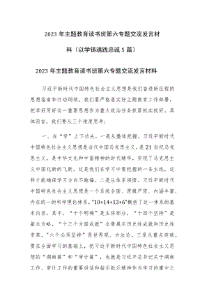 2023年主题教育读书班第六专题交流发言材料（以学铸魂践忠诚5篇）.docx