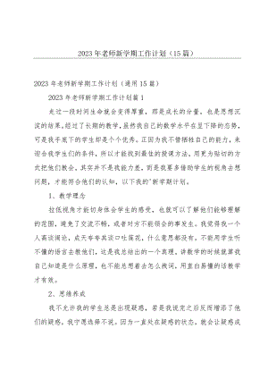 2023年老师新学期工作计划（15篇）.docx