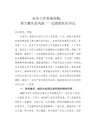 社区工作者演讲稿：勇立潮头竞风流——记我的社区书记.docx