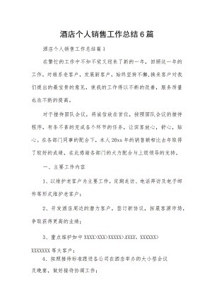 酒店个人销售工作总结6篇.docx