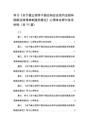 学习《关于建立领导干部应知应会党内法规和国家法律清单制度的意见》心得体会研讨发言材料（共11篇） .docx
