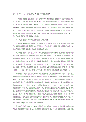 研讨发言：由“彼此契合”到“互相成就”.docx
