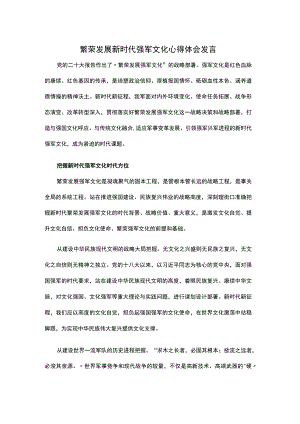 繁荣发展新时代强军文化心得体会发言.docx