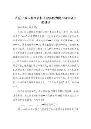 在防汛减灾相关责任人业务能力提升培训会上的讲话.docx