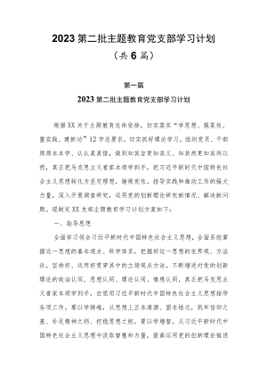 6篇2023第二批主题教育党支部学习计划.docx