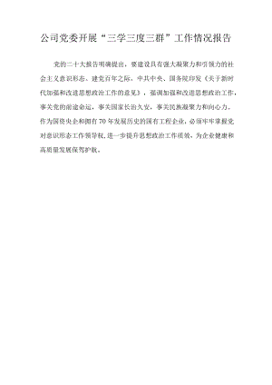 公司党委开展“三学三度三群”工作情况报告.docx