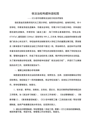 某学校依法治校示范校自评报告书.docx
