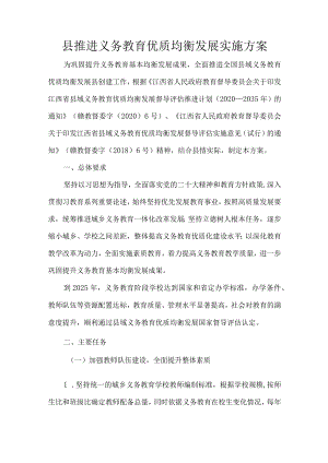县推进义务教育优质均衡发展实施方案.docx