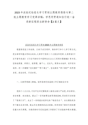 2023年派驻纪检组长学习贯彻主题教育感悟与第二批主题教育学习党课讲稿：学思用贯通知信行统一奋进新征程担当新使命【2篇文】.docx