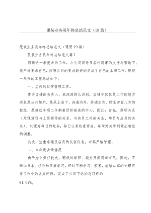 服装业务员年终总结范文（19篇）.docx