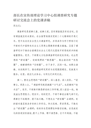 部长在宣传部理论学习中心组调查研究专题研讨交流会上的党课讲稿.docx