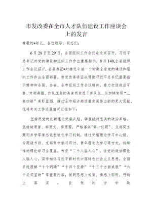 市发改委在全市人才队伍建设工作座谈会上的发言.docx