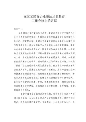在某某国有企业廉洁从业教育工作会议上的讲话.docx