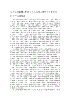 分管农业农村工作副县长在县委主题教育读书班上的研讨交流发言.docx