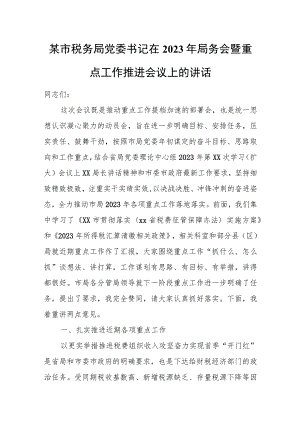 某市税务局党委书记在2023年局务会暨重点工作推进会议上的讲话.docx