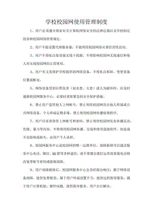 学校校园网使用管理制度.docx