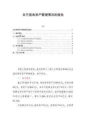 关于国有资产管理情况的报告.docx