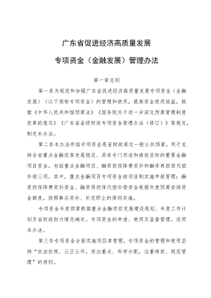 广东省促进经济高质量发展专项资金（金融发展）管理办法.docx